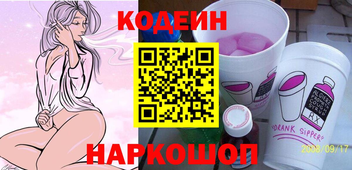 Кодеин напиток Lean (лин) Грязи