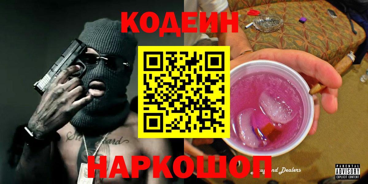 Грязи  Кодеиновый сироп Lean Purple Drank  Codein Purple Drank  где купить   Вход с VPN 